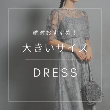 絶対おすすめ！大きいサイズ人気ドレス特集