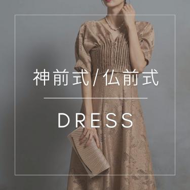 神前式ドレス特集 どんな服装が正解？