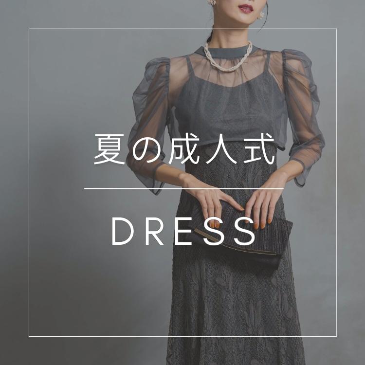 夏の成人式ドレス特集