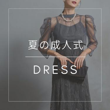 夏の成人式ドレス特集
