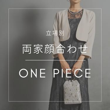 両家顔合わせの服装とは？顔合わせワンピース特集