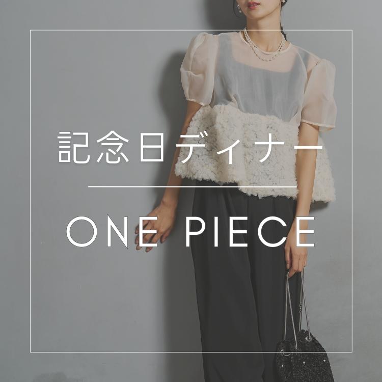 記念日ディナーワンピース特集