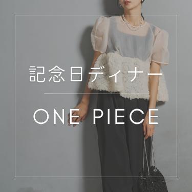 記念日ディナーワンピース特集