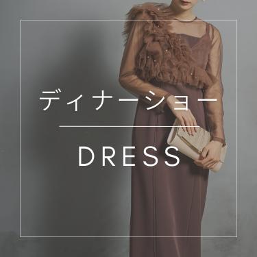 ディナーショードレス特集