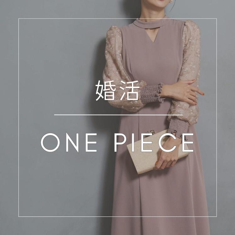 婚活ワンピース特集 好印象を与える服装とは？