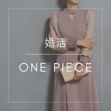 婚活ワンピース特集 好印象を与える服装とは？