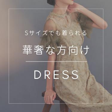 Sサイズ向けドレス特集