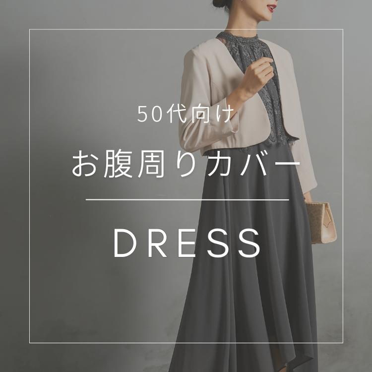 【50代向け】お腹周りカバードレス特集