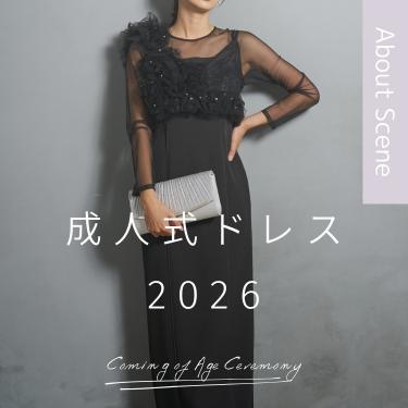 2026年成人式/同窓会の服装は？人気ドレスの傾向を二十歳50人に調査！