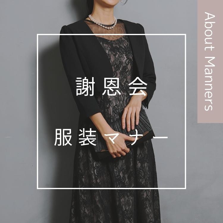 【学生/保護者/教師】謝恩会の服装マナーと選び方！年代/立場別おすすめドレスもご紹介