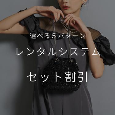 Dress Parkのレンタルシステム
