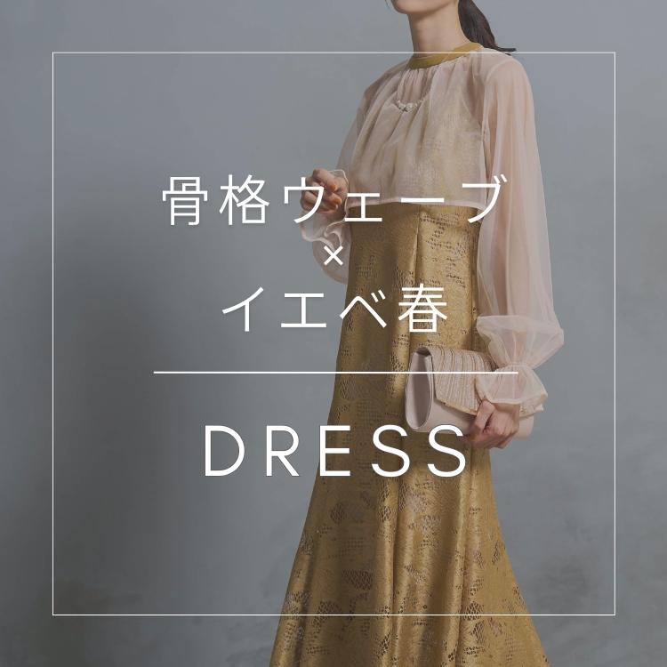 骨格/パーソナルカラー診断士が選ぶ「骨格ウェーブ×イエベ春」ドレス特集