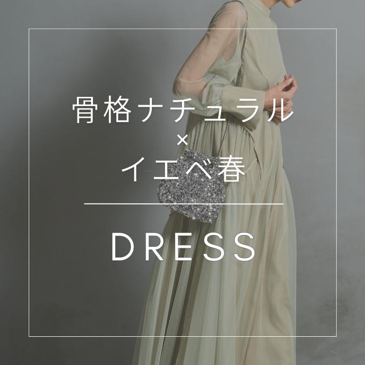 骨格/パーソナルカラー診断士が選ぶ「骨格ナチュラル×イエベ春」ドレス特集