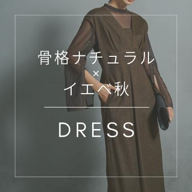 骨格/パーソナルカラー診断士が選ぶ「骨格ナチュラル×イエベ秋」ドレス特集