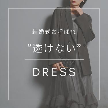 「透けない」結婚式お呼ばれドレス特集